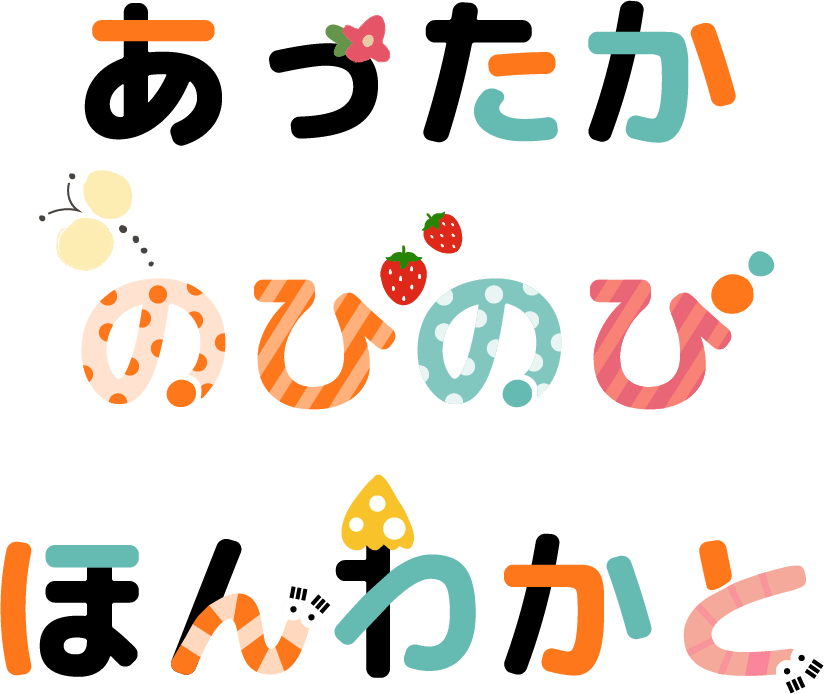 あったか のびのび ほんわかと